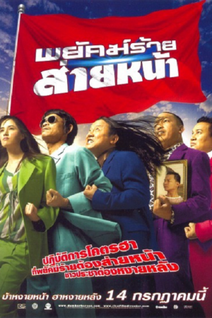 Dumber Heroes (2005) พยัคฆ์ร้าย ส่ายหน้า Dumber Heroes (2005) พยัคฆ์ร้าย ส่ายหน้า
