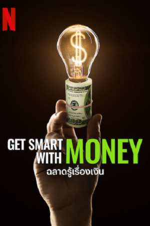 Get Smart with Money (2022) ฉลาดรู้เรื่องเงิน Get Smart with Money (2022) ฉลาดรู้เรื่องเงิน