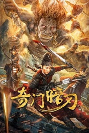 Strange Door and Dark Blade (2022) ศาสตราวุธลับกับมิติอัศจรรย์ Strange Door and Dark Blade (2022) ศาสตราวุธลับกับมิติอัศจรรย์