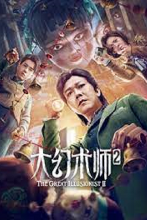 The Great Illusionist 2 (2022) ยอดพยัคฆ์นักมายากล 2 The Great Illusionist 2 (2022) ยอดพยัคฆ์นักมายากล 2