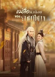 Demon Emperor’s Little Matchmaker EP 9