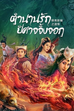 Fox Love (2022) ตำนานรักปีศาจจิ้งจอก Fox Love (2022) ตำนานรักปีศาจจิ้งจอก
