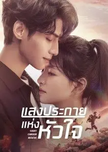 Light Chaser Rescue EP 8