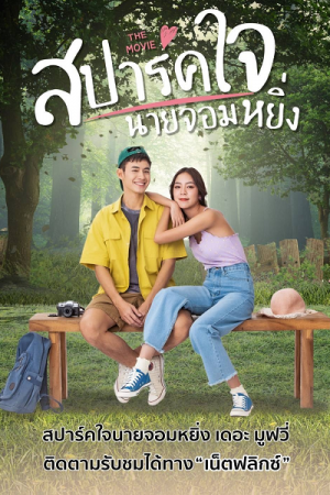 Love You My Arrogance 2 (2022) สปาร์คใจนายจอมหยิ่ง เดอะ มูฟวี่ 2 Love You My Arrogance 2 (2022) สปาร์คใจนายจอมหยิ่ง เดอะ มูฟวี่ 2