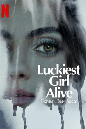 Luckiest Girl Alive (2022) ให้ตายสิ... ใครๆ ก็อิจฉา Luckiest Girl Alive (2022) ให้ตายสิ... ใครๆ ก็อิจฉา
