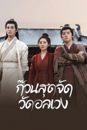 Messy temple (2022) ก๊วนสุดจัด วัดอลเวง Messy temple (2022) ก๊วนสุดจัด วัดอลเวง