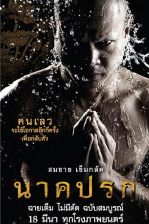 Nakprok (2008) นาคปรก Nakprok (2008) นาคปรก
