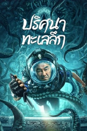 SEE THE SEA (2022) ปริศนาทะเลลึก SEE THE SEA (2022) ปริศนาทะเลลึก