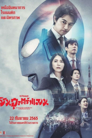 Shin Ultraman (2022) ชิน อุลตร้าแมน Shin Ultraman (2022) ชิน อุลตร้าแมน