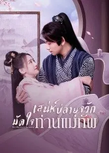 The Little Wife of the General EP 3