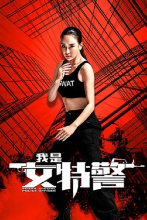 Female Special Police Officer (2022) ยอดหญิงหน่วยสวาท Female Special Police Officer (2022) ยอดหญิงหน่วยสวาท