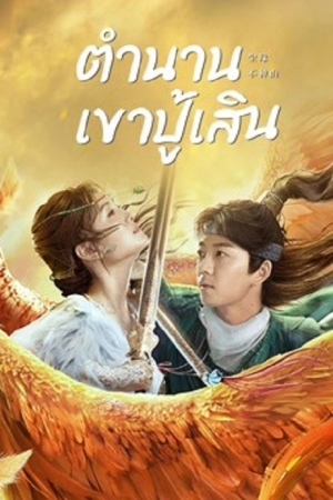 Legend of BuShenshan (2022) ตำนานเขาปู้เสิน Legend of BuShenshan (2022) ตำนานเขาปู้เสิน