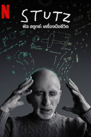 Stutz (2022) ฟีล สตูทซ์ เครื่องมือชีวิต Stutz (2022) ฟีล สตูทซ์ เครื่องมือชีวิต