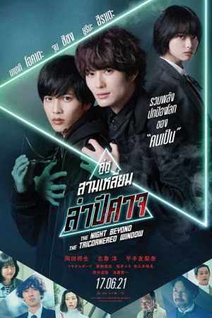 The Night Beyond the Tricornered Window (2021) คู่หูสามเหลี่ยมล่าปีศาจ The Night Beyond the Tricornered Window (2021) คู่หูสามเหลี่ยมล่าปีศาจ