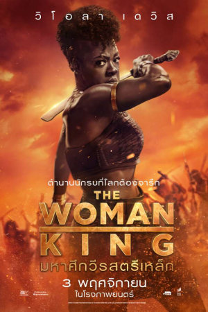 The Woman King (2022) มหาศึกวีรสตรีเหล็ก The Woman King (2022) มหาศึกวีรสตรีเหล็ก
