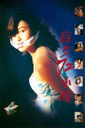 3 Days of a Blind Girl (1993) แอบ 72 ชั่วโมง 3 Days of a Blind Girl (1993) แอบ 72 ชั่วโมง