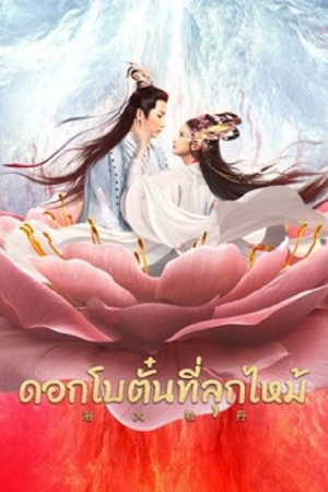 Burning Peony (2022) ดอกโบตั๋นที่ลุกไหม้ Burning Peony (2022) ดอกโบตั๋นที่ลุกไหม้