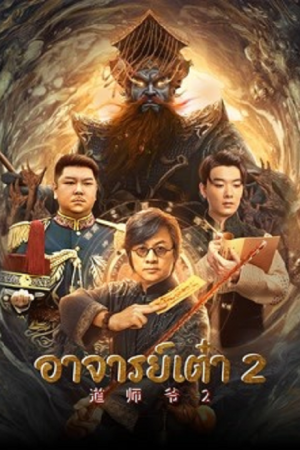 Catcher Demon (2022) อาจารย์เต๋า 2 Catcher Demon (2022) อาจารย์เต๋า 2
