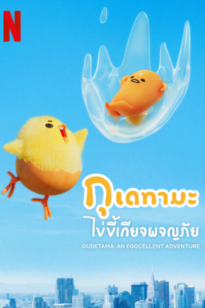 Gudetama An Eggcellent Adventure EP 9
