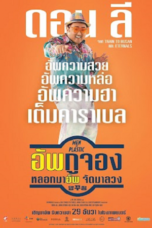 Men of Plastic (2022) อัพกูจอง หลอกมาอัพ จัดมาลวง Men of Plastic (2022) อัพกูจอง หลอกมาอัพ จัดมาลวง