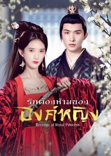 Revenge of Royal Princess EP 11