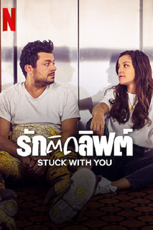 Stuck with You (2022) รักติดลิฟต์ Stuck with You (2022) รักติดลิฟต์