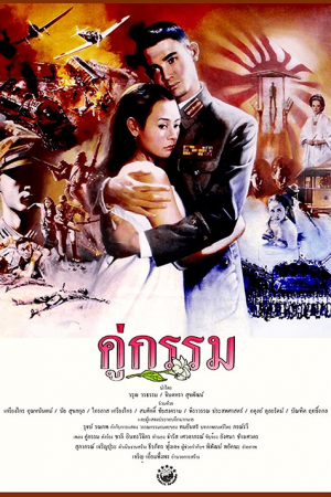 Sunset at Chaopraya (1988) คู่กรรม Sunset at Chaopraya (1988) คู่กรรม