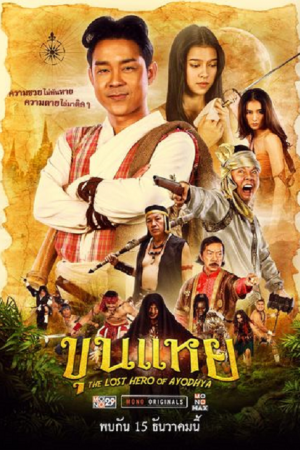 The Lost Hero Of Ayodhya (2022) ขุนแหย