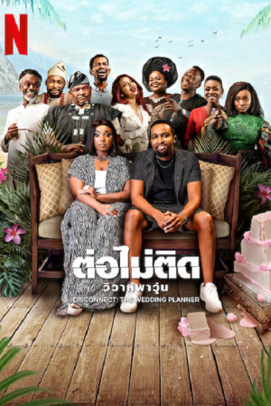 Disconnect The Wedding Planner (2023) ต่อไม่ติด วิวาห์พาวุ่น Disconnect The Wedding Planner (2023) ต่อไม่ติด วิวาห์พาวุ่น