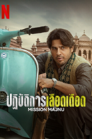 Mission Majnu (2023) ปฏิบัติการเลือดเดือด Mission Majnu (2023) ปฏิบัติการเลือดเดือด