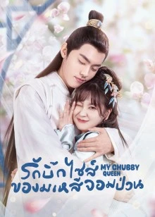My Chubby Queen EP 7