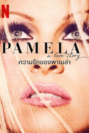 Pamela A Love Story (2023) ความรักของพาเมล่า Pamela A Love Story (2023) ความรักของพาเมล่า