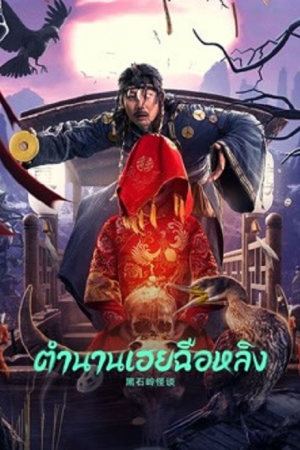 Strange Talk about Heishiling (2022) ตำนานเฮยฉือหลิง Strange Talk about Heishiling (2022) ตำนานเฮยฉือหลิง
