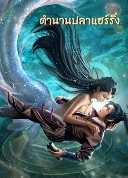 The Legend of Herring (2022) ตำนานปลาแฮร์ริ่ง The Legend of Herring (2022) ตำนานปลาแฮร์ริ่ง