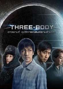 Three-Body EP 13