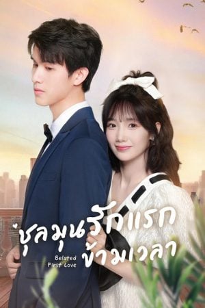 Belated First Love EP 32