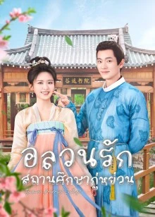Guyuan Imperial College EP 16