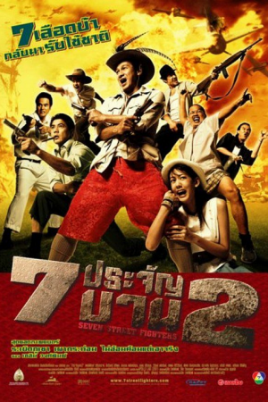 Heavens Seven 2 (2005) 7 ประจัญบาน 2 Heavens Seven 2 (2005) 7 ประจัญบาน 2