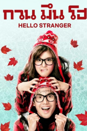 Hello Stranger (2010) กวน มึน โฮ Hello Stranger (2010) กวน มึน โฮ