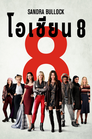 Ocean's Eight (2018) โอเชียน 8 Ocean's Eight (2018) โอเชียน 8