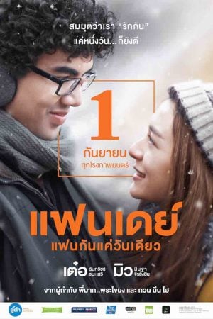 One Day (2016) แฟนเดย์..แฟนกันแค่วันเดียว One Day (2016) แฟนเดย์..แฟนกันแค่วันเดียว