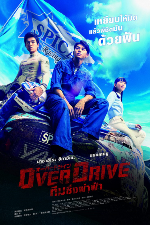 Over Drive (2018) ทีมซิ่งผ่าฟ้า Over Drive (2018) ทีมซิ่งผ่าฟ้า