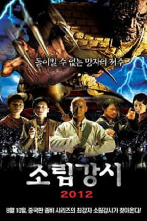 Shaolin Vs Evil dead 2 (2007) เส้าหลิน แวมไพร์ 2 Shaolin Vs Evil dead 2 (2007) เส้าหลิน แวมไพร์ 2