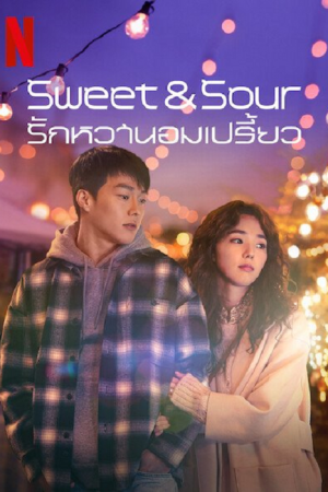 Sweet & Sour (2021) รักหวานอมเปรี้ยว Sweet & Sour (2021) รักหวานอมเปรี้ยว