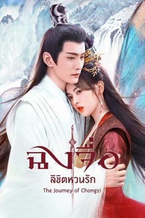 The Journey of Chong Zi EP 21