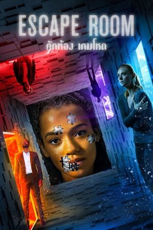 Escape Room (2019) กักห้อง เกมโหด Escape Room (2019) กักห้อง เกมโหด