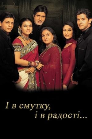 Kabhi Khushi Kabhie Gham (2001) ฟ้ามิอาจกั้นรัก Kabhi Khushi Kabhie Gham (2001) ฟ้ามิอาจกั้นรัก