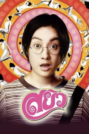 Sayew (2003) สยิว Sayew (2003) สยิว