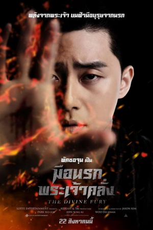 The Divine Fury (2019) มือนรกพระเจ้าคลั่ง The Divine Fury (2019) มือนรกพระเจ้าคลั่ง