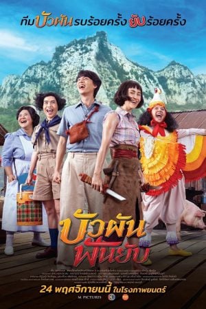 Bua Pun Fun Yup (2022) บัวผันฟันยับ Bua Pun Fun Yup (2022) บัวผันฟันยับ